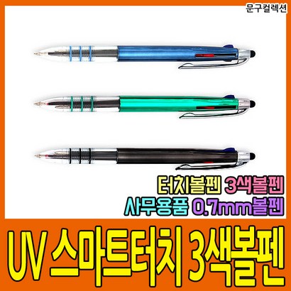 UV 스마트터치 3색볼펜 0  볼펜 터치펜 멀티펜 필기 스마트폰