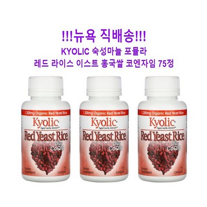 Kyolic 쿄릭 레드 이스트 라이스 CoQ10 75정 3개 Red Yeast Rice plus