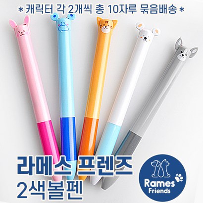 라메스프렌즈 2색볼펜 캐릭터 2개씩 10자루 묶음배송! 100자루 주문시 인쇄무료!