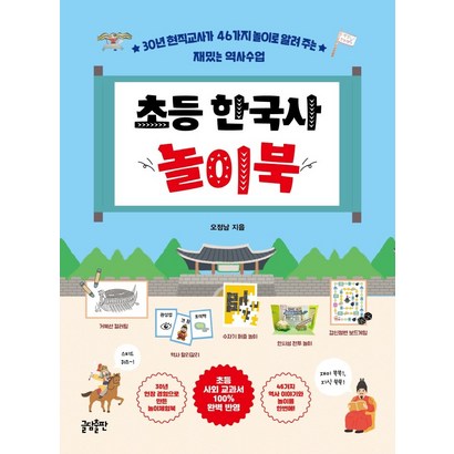 초등 한국사 놀이북:30년 현직교사가 46가지 놀이로 알려 주는 재밌는 역사수업