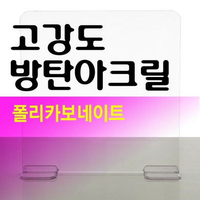 아크릴 가림막 비대면 칸막이 리뷰후기