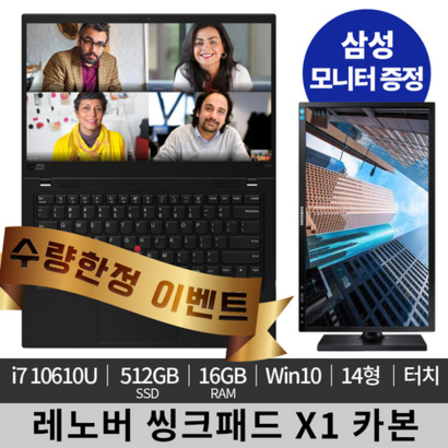 [한정특가]레노버 씽크패드 X1 카본삼성 22인치 모니터 판매