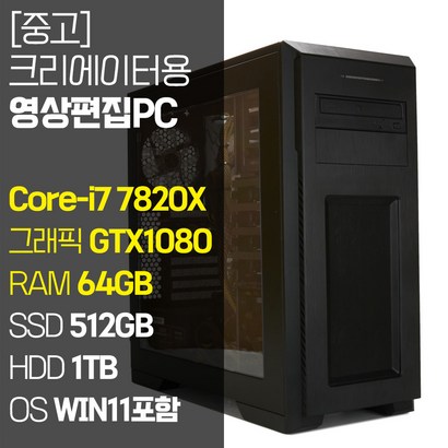 [수도권 당일 퀵배송]크리에이터용 영상편집C 인텔 Core-i7 7820X RA B TX1080 SSD B HDD 1TB 중고 컴퓨터 프리미어 영상편집용 데스크탑
