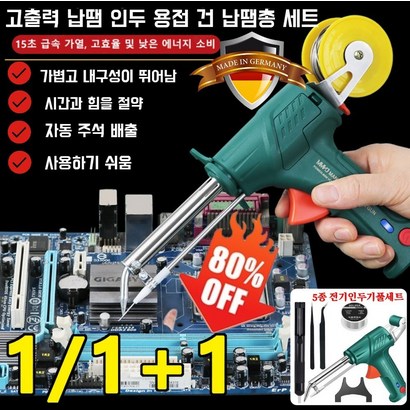 1/1+1 독일 고출력 납땜 인두 용접 건 납땜총 세트 가정용 용접기 소형 휴대용 용접기 5종 세트, 녹색 5종세트*1, 유럽