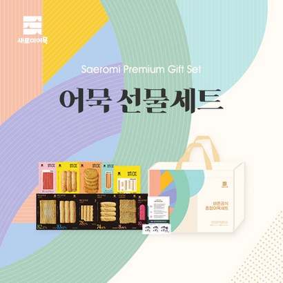 새로미어묵 프리미엄 부산어묵 선물세트 4종 리뷰후기