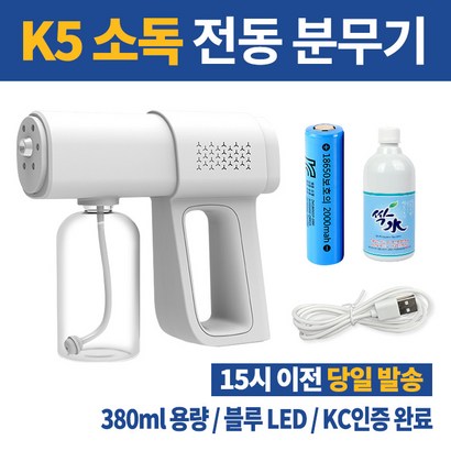 KC인증 자동 전동 분무기 충전식 셀프 방역기 가정용 연무기 나노 스프레이 소독기 분사기 초미세 뿌리는 소독제 사무실 자동차 업소 청소용 새집증후군