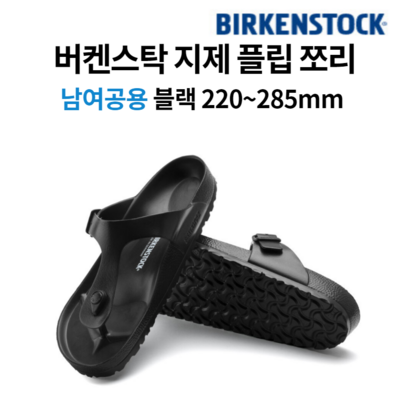 버켄스탁 BIRKENSTOCK 남성여성 지제 플립 쪼리 슬리퍼 블랙 레귤러 핏 리뷰후기