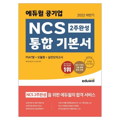 2022 최신판 에듀윌 공기업 NCS 독학 가능한 통합 기본서