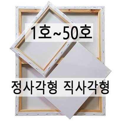 []면천캔버스 직사각형 정사각형 대형캔버스 유화 아크릴화 미술학원 드로잉카페 대량주문환영 리뷰 후기