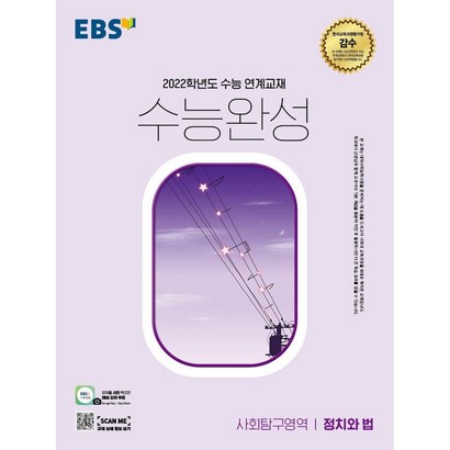 EBS 수능완성 2021 2022 문학독서화법과작문 언어와매체 영어 확률과통계 미적분 기하 물리학1 화학1 생명과학1 지구과학1 물리학2 화학2 생명과학2 지구과학2 동아시아사 리뷰후기