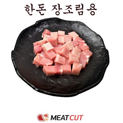 [미트컷]한돈 장조림용 1개 리뷰후기