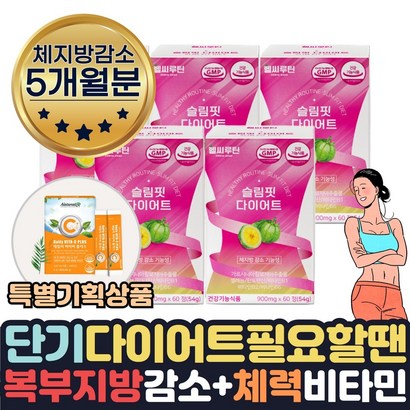 헬씨루틴 기간한정행사 효과좋은 단기간 다이어트 해야할때 기능성hca760 체지방 살빠지는 내장지방빼는 비타민 약 1달분 피하지방 얼굴살 턱살 팔뚝살 볼살 빼는법 도움 칼로리컷팅제