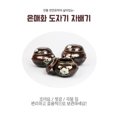 은매화 자배기 인테리어 미니 복단지 전통옹기 소금항아리 장단지 리뷰후기