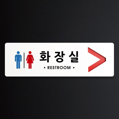 루리앤메리 크림 방향 표지판 001 화장실 A SIZE 주문제작형 안내판