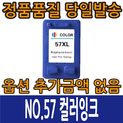 H재생잉크 NO56X 검정 C6656A NO57X 컬러 C6657A 데스크젯 5160 5550 9650 오피스젯 4110 6110 SC-1110 SC-2310