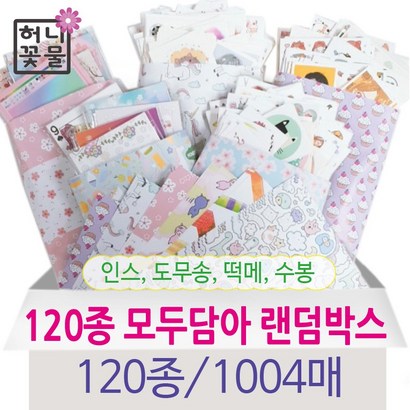인스랜덤박스 120종1004매 모두담아
