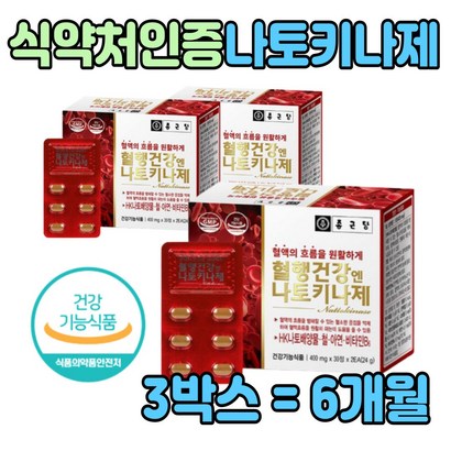 나또 나토 키나제 HK 배양물 철 아연 먹는 혈행 건강 나토키나아제 낫또 낫토 나토키나재 비타민 C B6 정 환 타입 아가리쿠스버섯균사체 흑마늘 프리미엄 제품 식약처 인증 추천 리뷰 후기