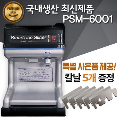 한국기계MC PSM-6001 프리미엄 빙수기 빙수기계 팥빙수기계 빙삭기 리뷰후기