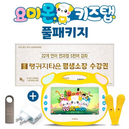 2500여편 콘텐츠 요미몬 키즈탭 풀패키지 / 22개국어 평생소장 다운로드USBBUSB어댑터보조배터리Ah yoitab2 요미탭2