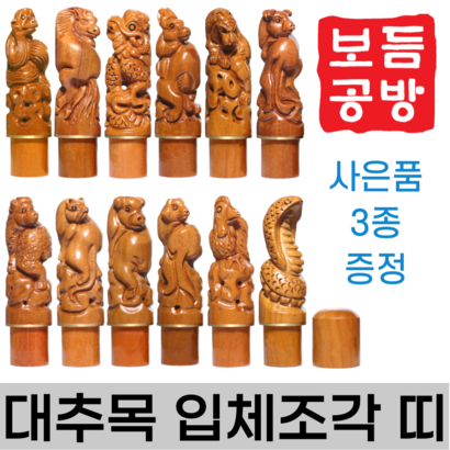 [보듬공방] 인감도장 대추목 입체조각 띠 수제도장 개인 이름 인장 제작