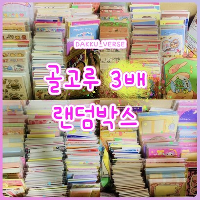 [랜덤박스] 골고루 3배 다꾸 랜덤박스 초등학생 선물 도무송 스티커 떡메 인스 리뷰 후기