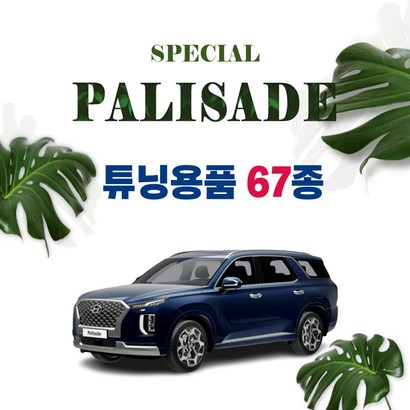 [차랑] 팰리세이드 차량용품 모음 튜닝 악세사리