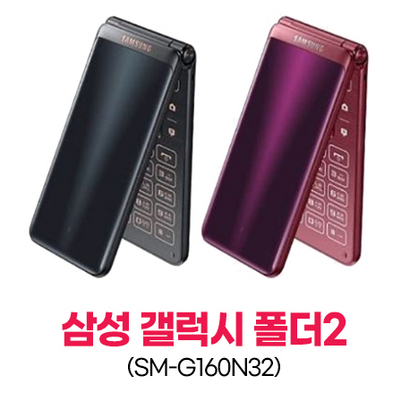 [B급]중고폰 갤럭시폴더2 TE 효도폰 폴더폰 끝판왕 공신폰 유심기변 세컨폰 유심만 끼우시고 바로 사용하세요