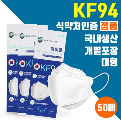 [국내산] KF94 아이쿤 황사 방역마스크 대형 화이트 50매 리뷰후기