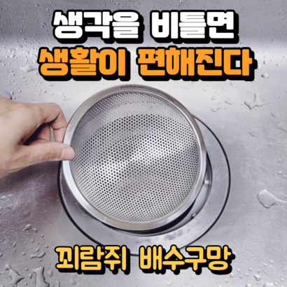 꾀람쥐 배수구망 싱크대 거름망 씽크대 싱크대 배수구 거름망 커버 덮개 스텐 304