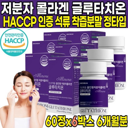 식약처 HACC 해썹 인증 글루타치온 글루타티온 효모 저분자 자분자 피쉬 어류 생선 껍질 콜라겐 펩타이드 콜라갠 콜라캔 팹타이드 가루 분말 스틱