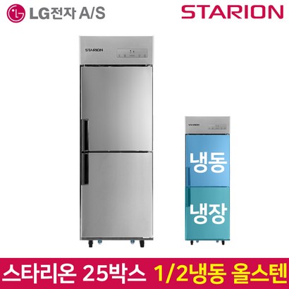 스타리온 업소용냉장고 SR-C25AS 기존 올스텐