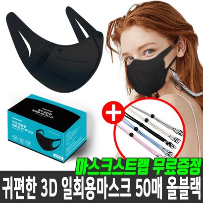 [마스크스트랩증정]마스크프로 귀편한 귀안아픈 3D 입체 일회용마스크 화이트 올블랙 50매 멜트블로운필터 대형 새부리형 숨쉬기편한 리뷰후기