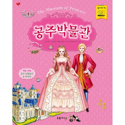 [초록아이 박물관 시리즈] 공주박물관 4살초등저학년 홈스쿨교재