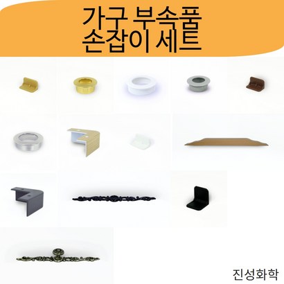 가구 부속품