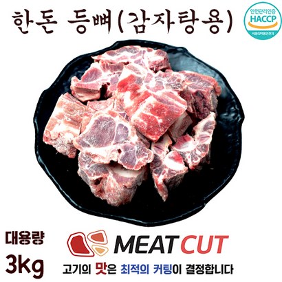 [미트컷]특가행사 한돈 감자탕용  돼지고기 1개 가족모임 캠핑 식당 뷔페 반찬집 도시락업체등