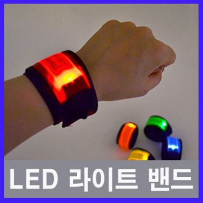 라이트밴드 야광팔찌 야광밴드 ed 스포츠 야간 밴드