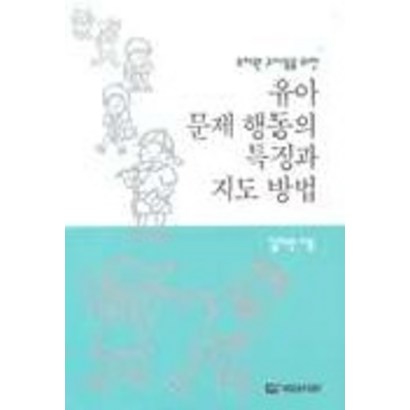 유아 문제 행동의 특징과 지도 방법