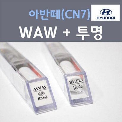 순정품 현대 올뉴 아반떼 CN7 WAW 폴라화이트 붓펜 367  투명마감용붓펜 자동차 차량용 카 페인트