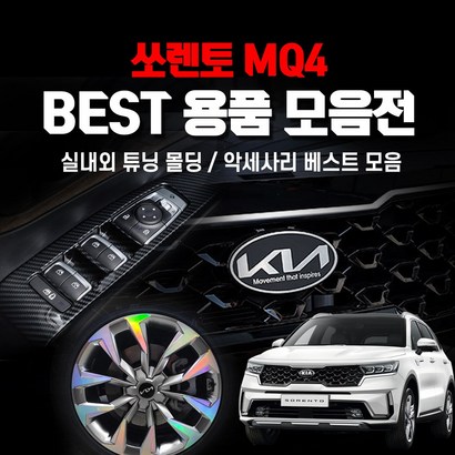 [포원] 쏘렌토 Q4 용품 모음 실내외 카본 메탈 몰딩 필름 스티커 튜닝