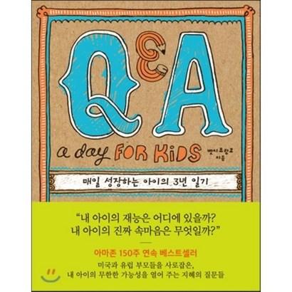 Q&A a Day for Kids: 매일 성장하는 아이의 3년 일기