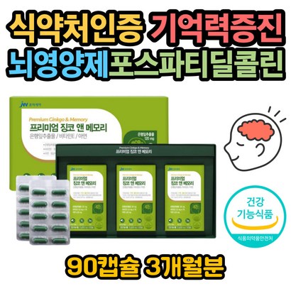 징코 뇌에좋은 포스파티딜콜린 플라보놀배당체 영양제 인증 식약처인증 은행잎추출물 기억력 혈행 개선 보조제 포스파티딜세린 브레인 징코 식물성 대두레시틴 맥주효모