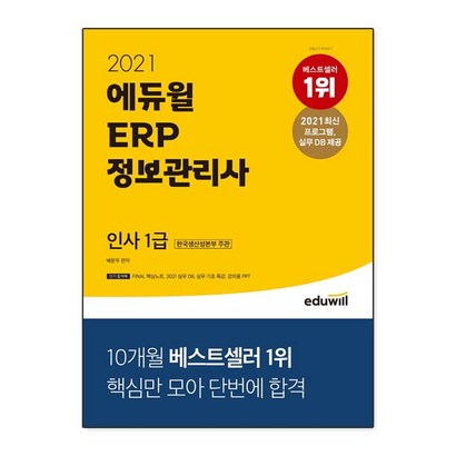 에듀윌 ER 정보관리사 인사 1급:한국생산성본부 주관