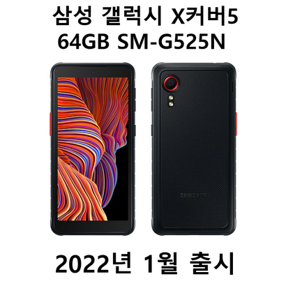 삼성전자 갤럭시 X커버5 B S-525N TE