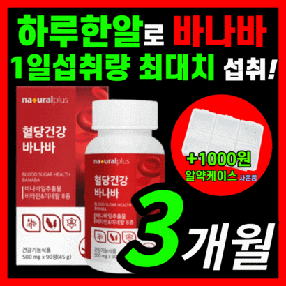 [프리미엄] 혈당 조절 도움 바나바잎추출물 바나바잎 영양제 d 콜레스테 혈행 당수치 상승 조절 도움 케어 홈쇼핑 혈액순환 보조제 추천 식약처 인증 라풀굿 알 약 케이스