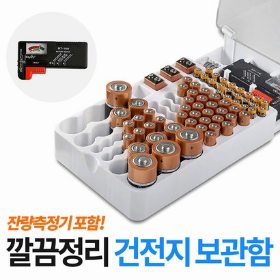 [써보니조트라] 건전지보관함 건전지정리 배터리테스터기 수납정리