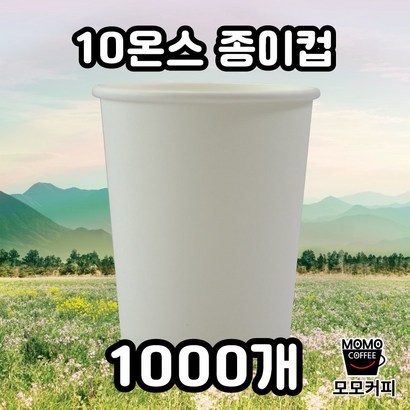 [모모커피] 테이크아웃컵 10온스 종이컵 무지 핫컵1000개 리뷰후기