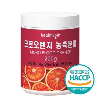 모로 오렌지 농축 분말 식약처 HACC 인증 모로실 가루