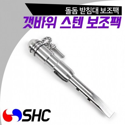 SHC 갯바위 스텐 보조팩 돌돔 받침대 지주 연결가능 갯바위 받침대/바다/민물 노지/낚시대/민장대/거치대/원투대/처박기/낚시, SFSP-205