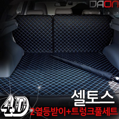 주식회사 아이빌 기아 셀토스 신형퀼팅 4D 자동차 트렁크매트  2열등받이 풀세트