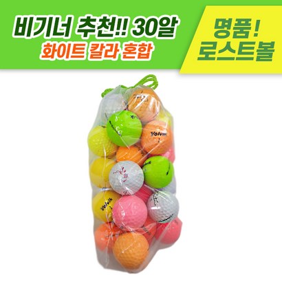 [로스트천하] 비기너추천! 초보자용 특급유명브랜드 화이트칼라혼합 노마진 로스트볼 B급 30알 중고 골프공